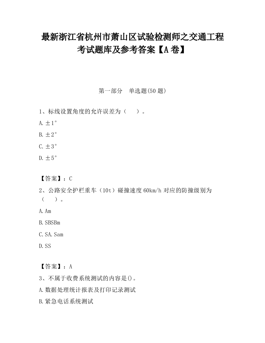 最新浙江省杭州市萧山区试验检测师之交通工程考试题库及参考答案【A卷】