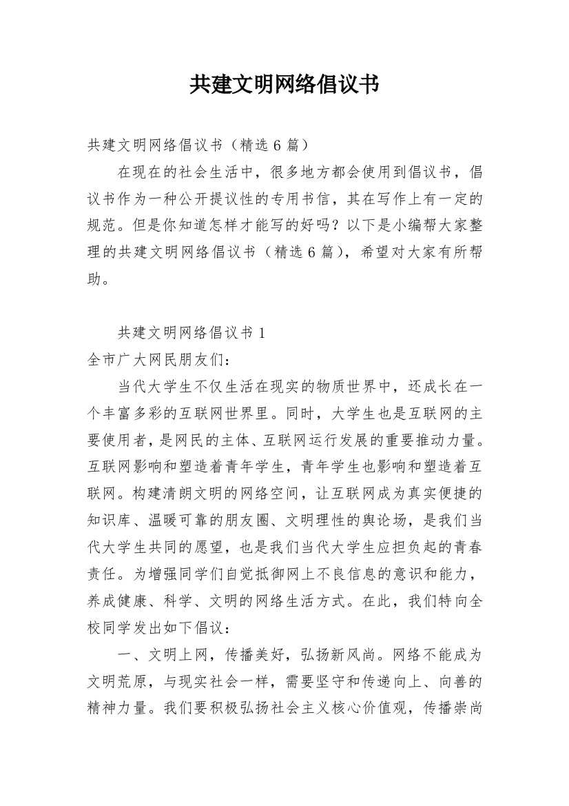 共建文明网络倡议书