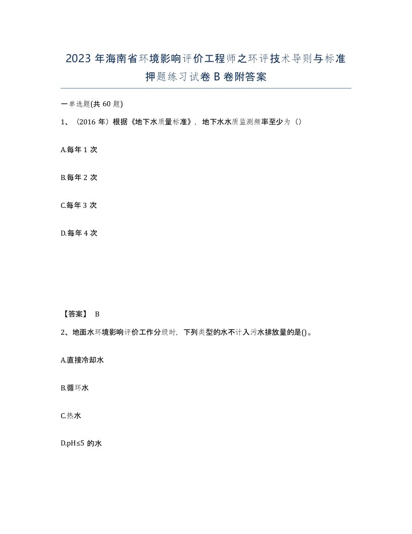 2023年海南省环境影响评价工程师之环评技术导则与标准押题练习试卷B卷附答案