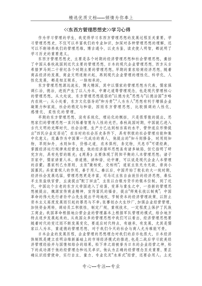 《东西方管理思想史》学习心得(共3页)