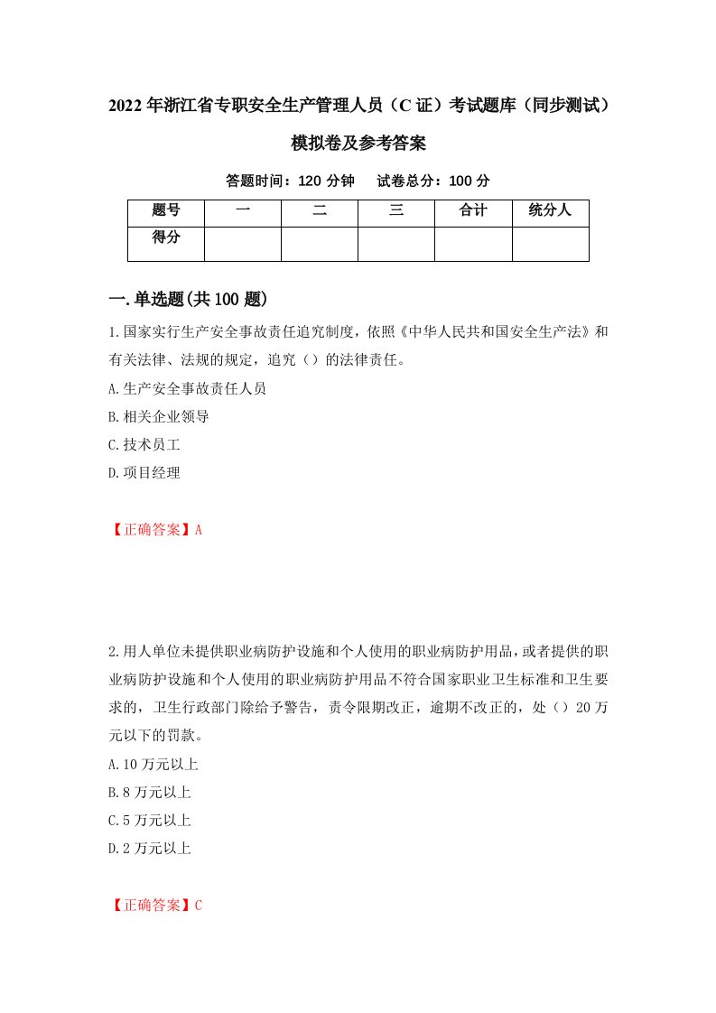 2022年浙江省专职安全生产管理人员C证考试题库同步测试模拟卷及参考答案12