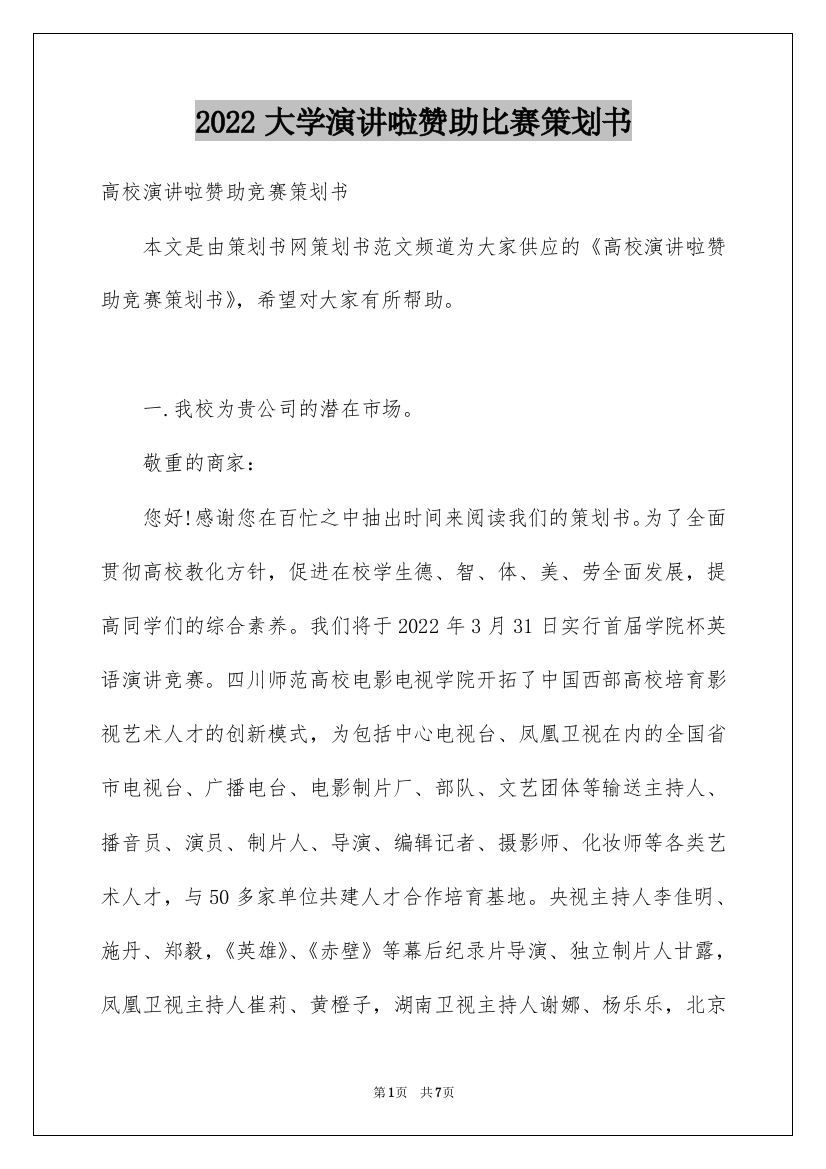 2022大学演讲啦赞助比赛策划书