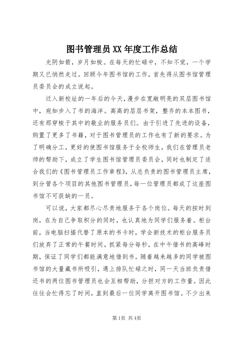 6图书管理员某年度工作总结