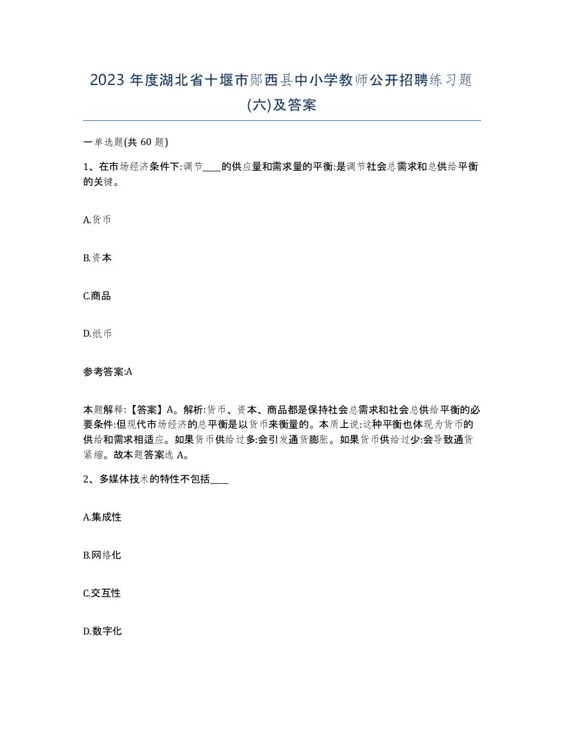 2023年度湖北省十堰市郧西县中小学教师公开招聘练习题六及答案