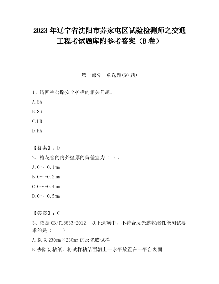 2023年辽宁省沈阳市苏家屯区试验检测师之交通工程考试题库附参考答案（B卷）