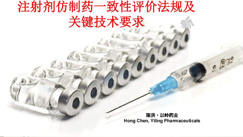 注射剂仿制药一致性评价法规及关键技术要求