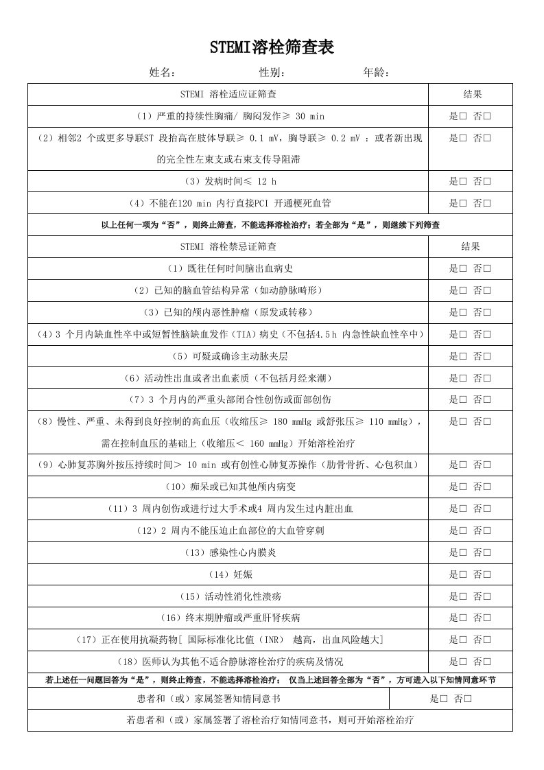 2019版STEMI溶栓筛查表