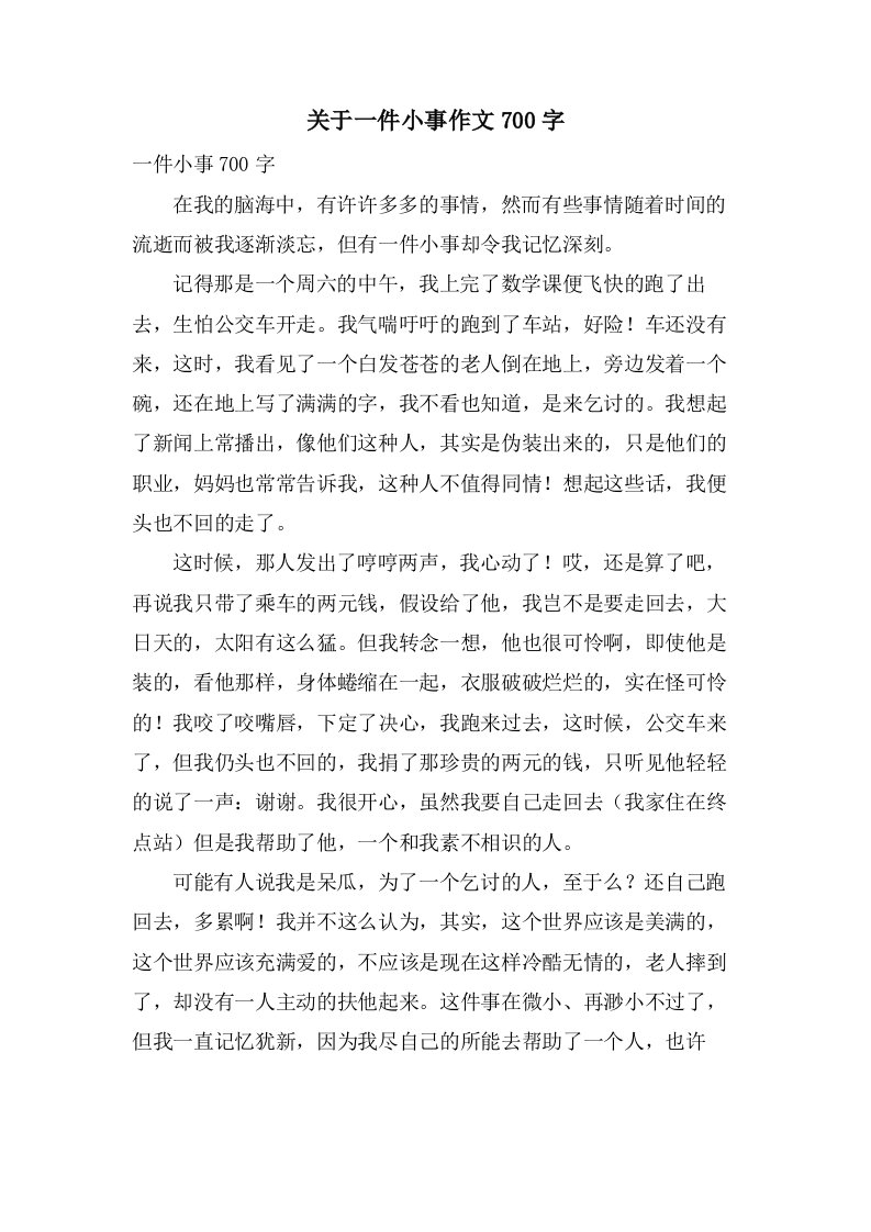 关于一件小事作文700字