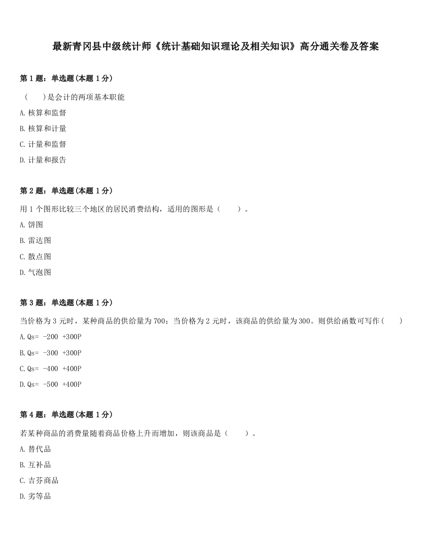 最新青冈县中级统计师《统计基础知识理论及相关知识》高分通关卷及答案