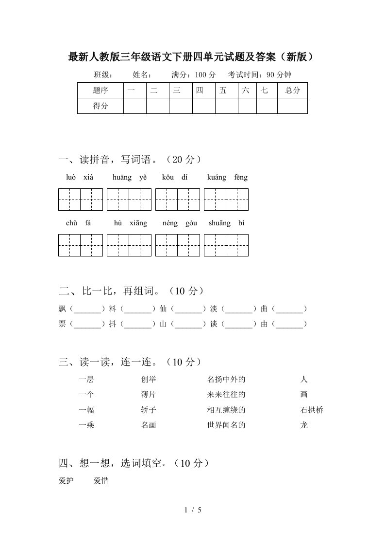 最新人教版三年级语文下册四单元试题及答案新版