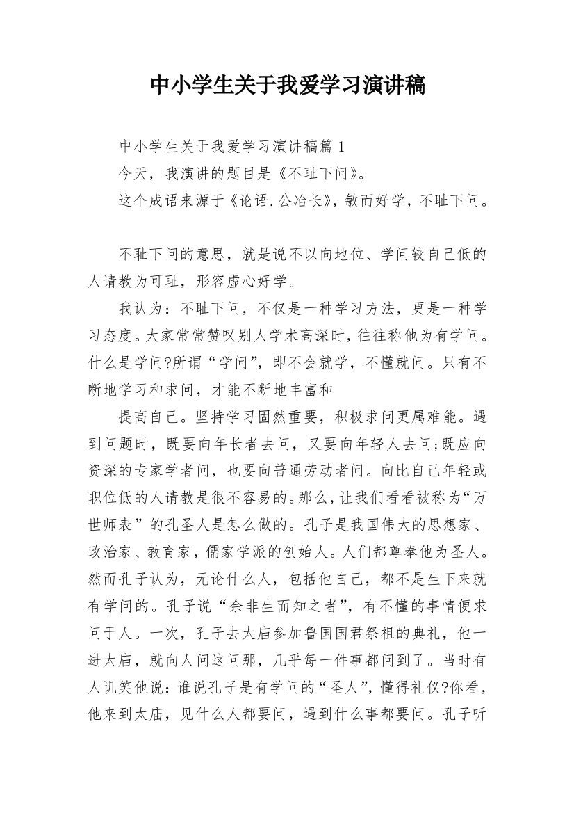 中小学生关于我爱学习演讲稿