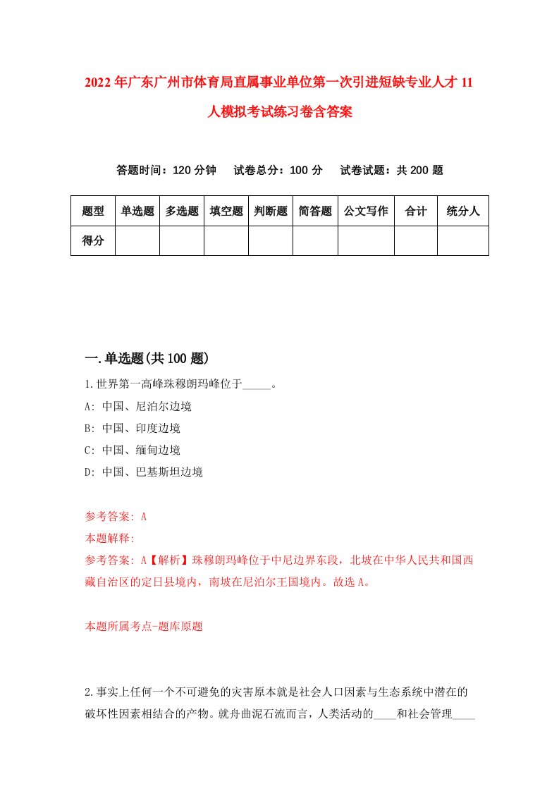 2022年广东广州市体育局直属事业单位第一次引进短缺专业人才11人模拟考试练习卷含答案第8次