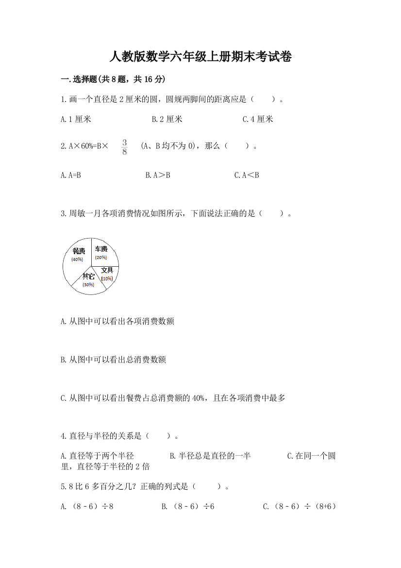 人教版数学六年级上册期末考试卷可打印