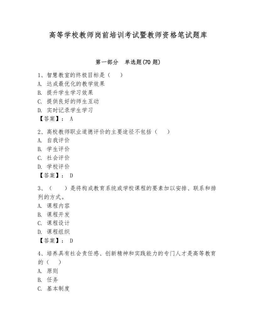 高等学校教师岗前培训考试暨教师资格笔试题库（模拟题）