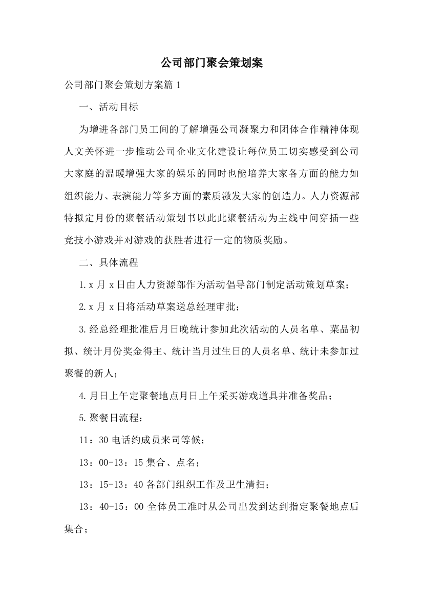 公司部门聚会策划案