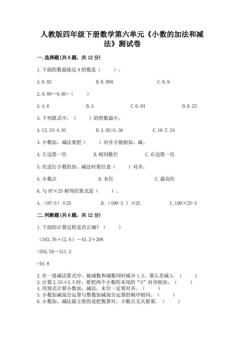 人教版四年级下册数学第六单元《小数的加法和减法》测试卷含完整答案（名师系列）