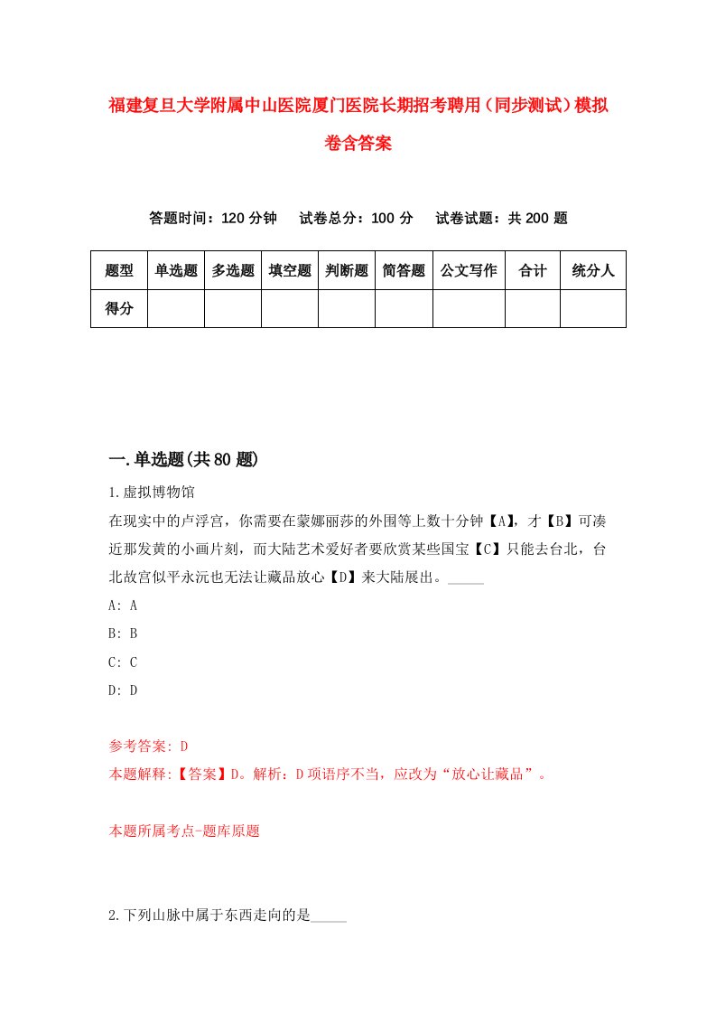 福建复旦大学附属中山医院厦门医院长期招考聘用同步测试模拟卷含答案4