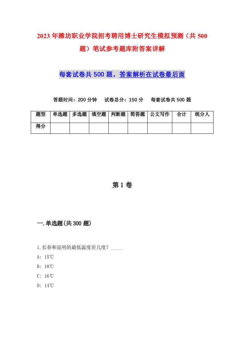 2023年潍坊职业学院招考聘用博士研究生模拟预测共500题笔试参考题库附答案详解