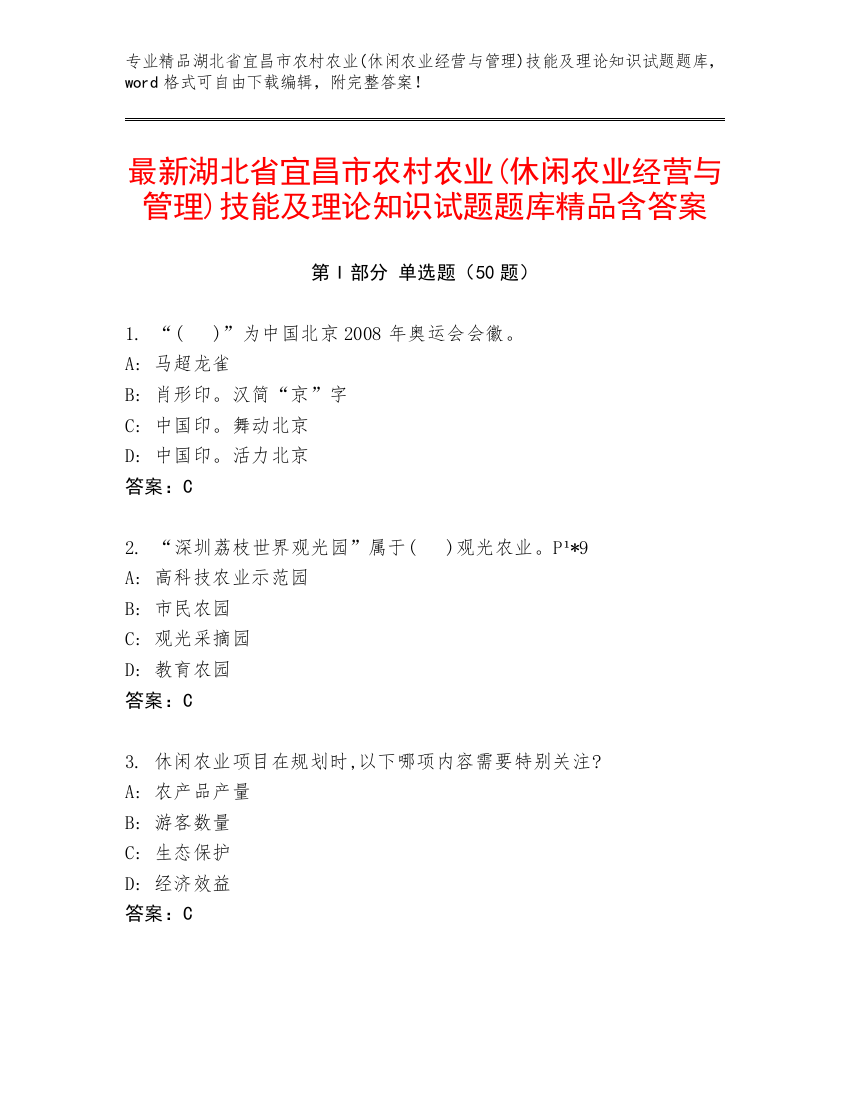 最新湖北省宜昌市农村农业(休闲农业经营与管理)技能及理论知识试题题库精品含答案