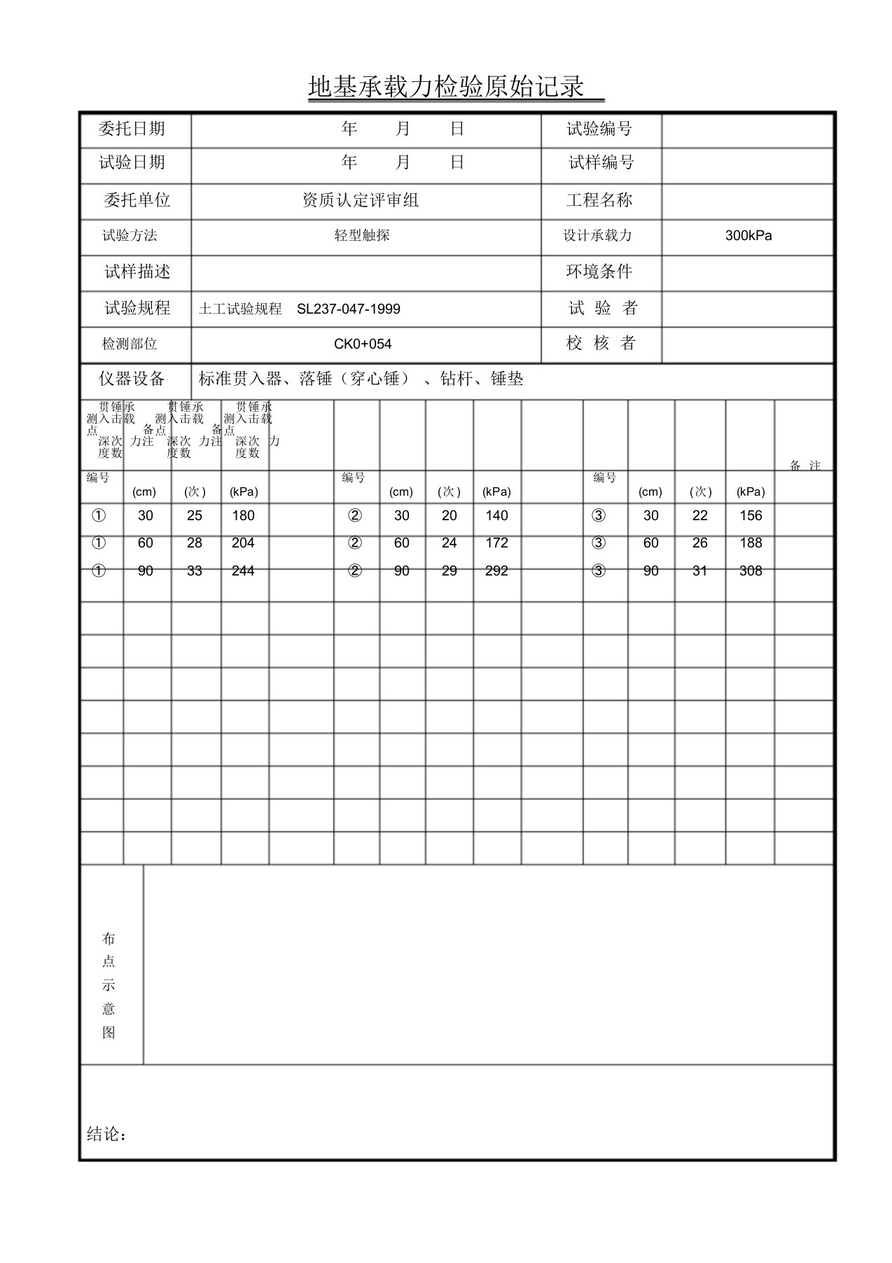 地基承载力检验记录表