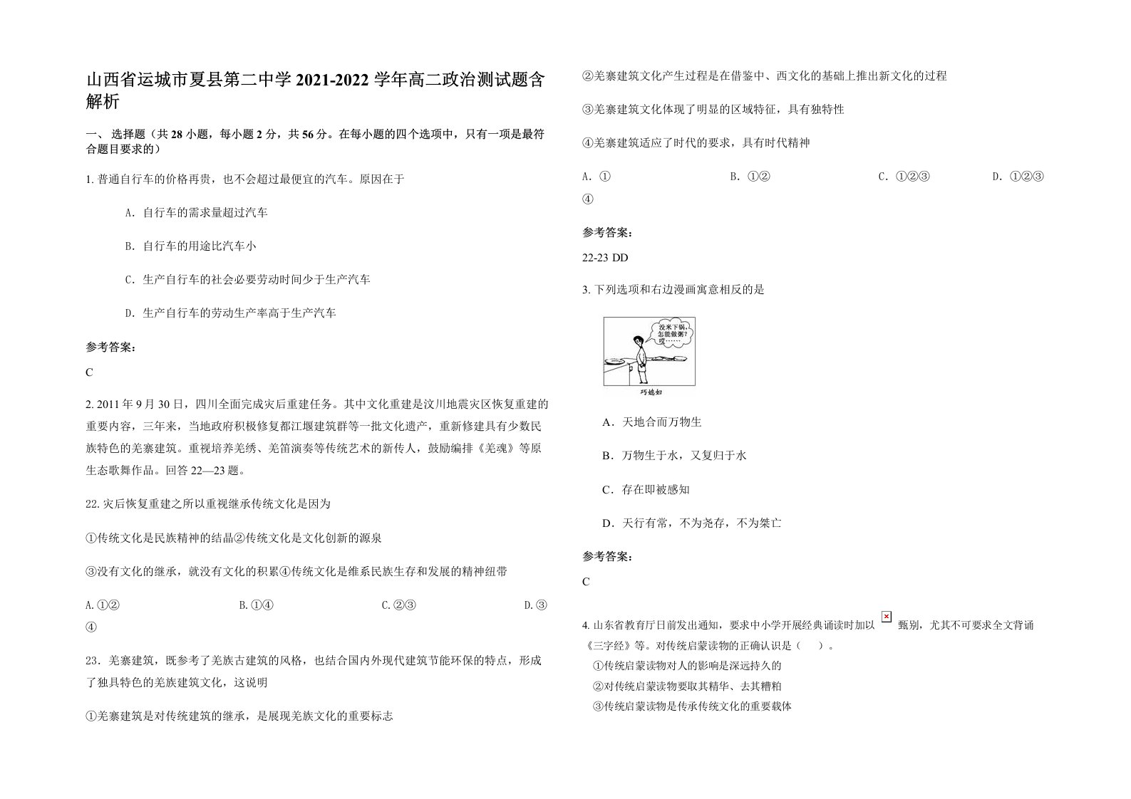 山西省运城市夏县第二中学2021-2022学年高二政治测试题含解析