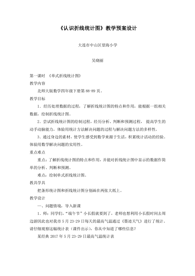 小学数学北师大四年级栽蒜苗(二)---认识折线统计图