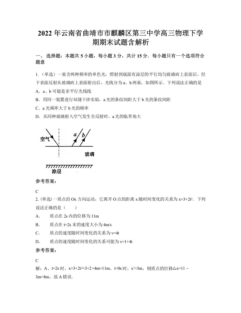 2022年云南省曲靖市市麒麟区第三中学高三物理下学期期末试题含解析