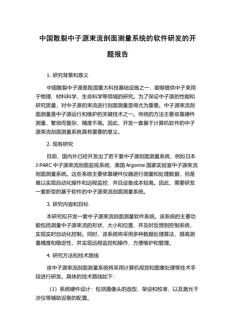 中国散裂中子源束流剖面测量系统的软件研发的开题报告