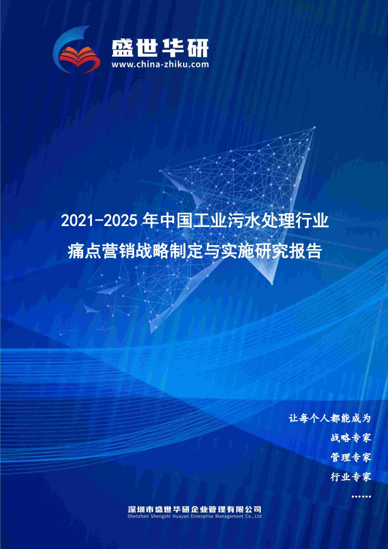 2021-2025年中国工业污水处理行业痛点营销战略制定与实施研究报告