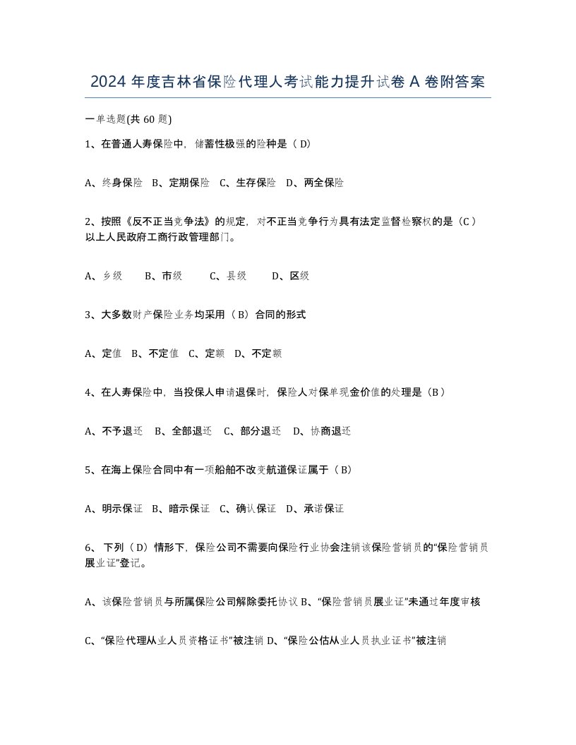 2024年度吉林省保险代理人考试能力提升试卷A卷附答案