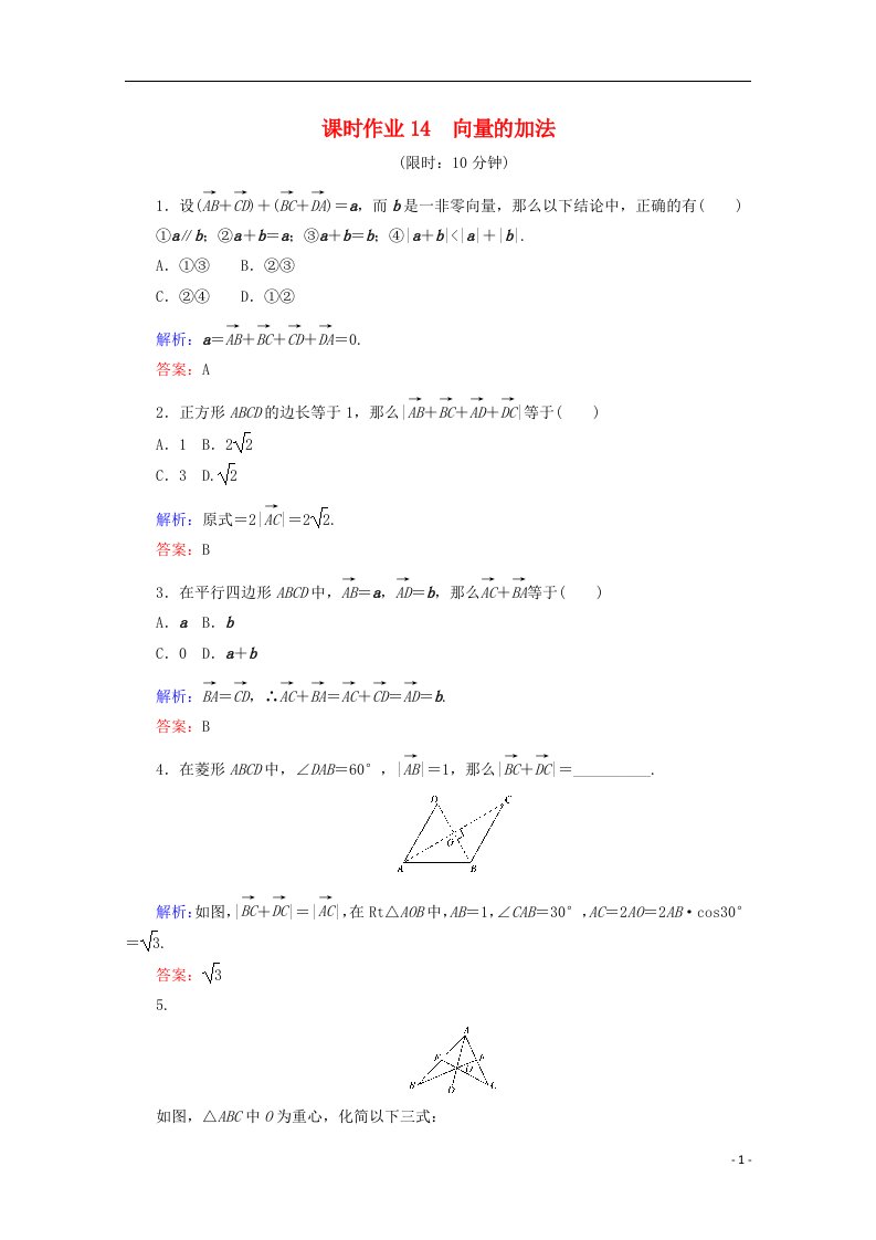 2021-2022学年高中数学第二章平面向量课时作业14向量的加法新人教B版必修4