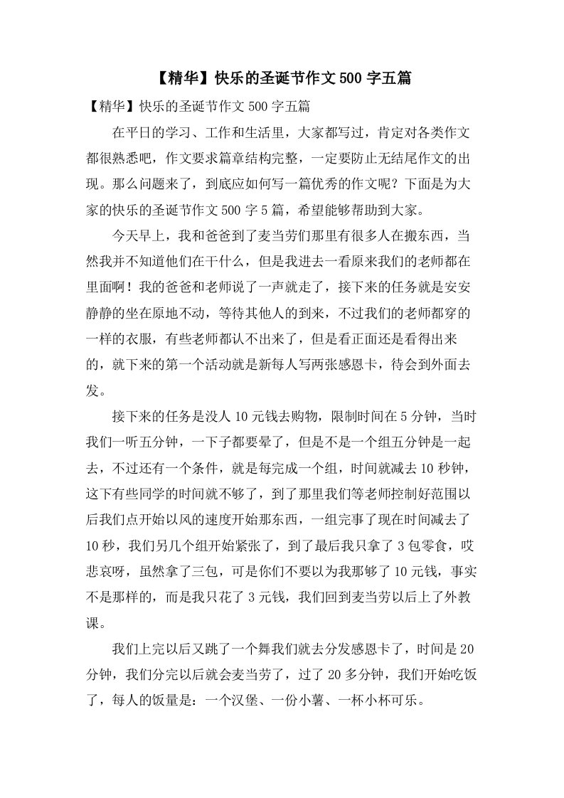 快乐的圣诞节作文500字五篇