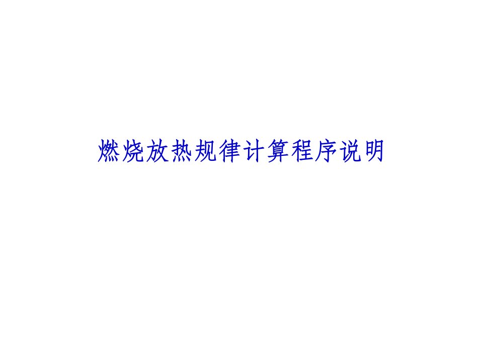 内燃机工作过程数值计算程序说明资料