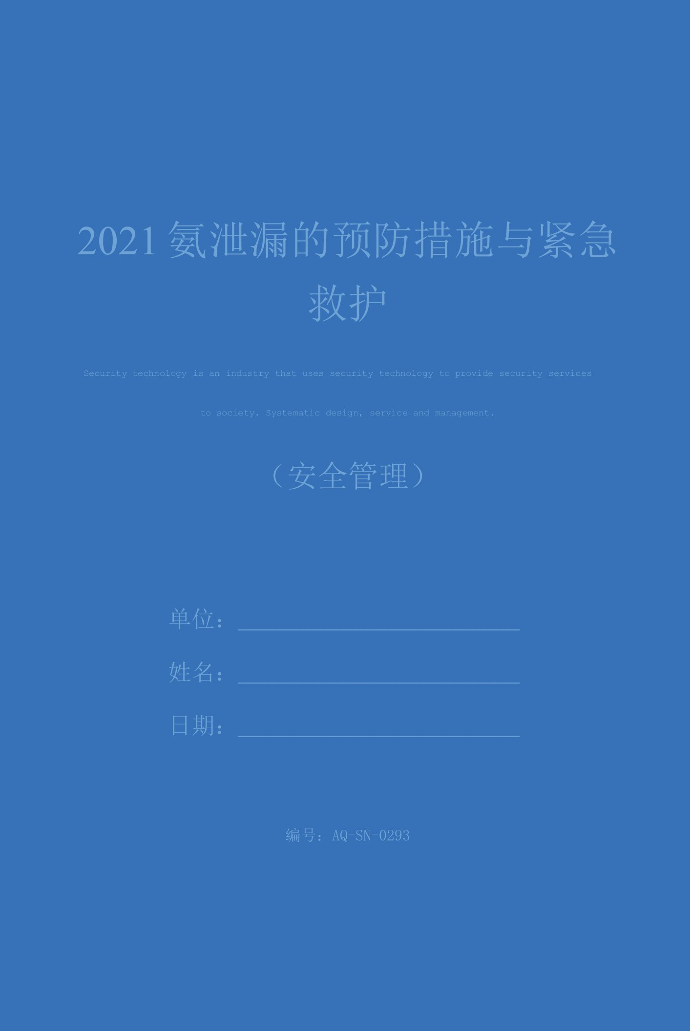 2021氨泄漏的预防措施与紧急救护