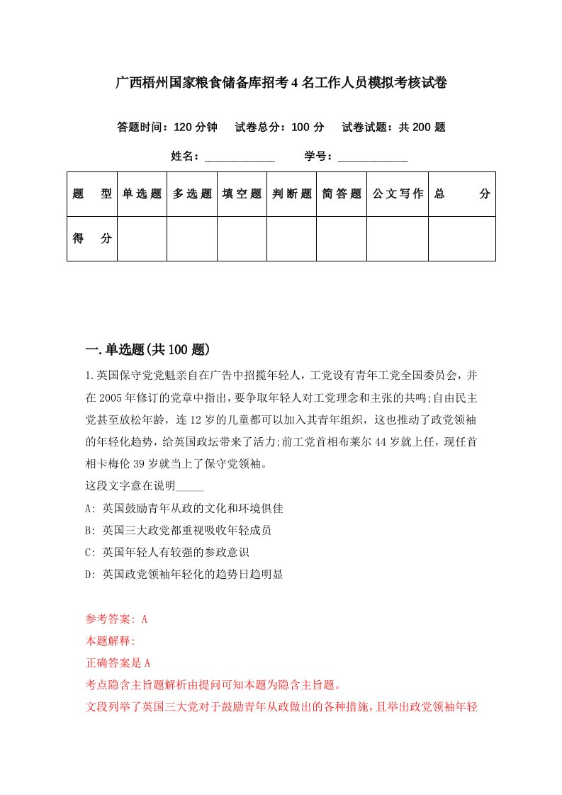 广西梧州国家粮食储备库招考4名工作人员模拟考核试卷1