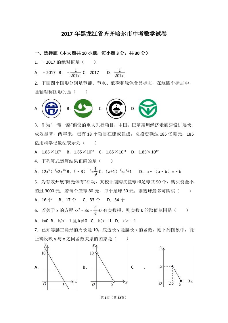 2017年黑龙江省齐齐哈尔市中考数学试卷(解析版)