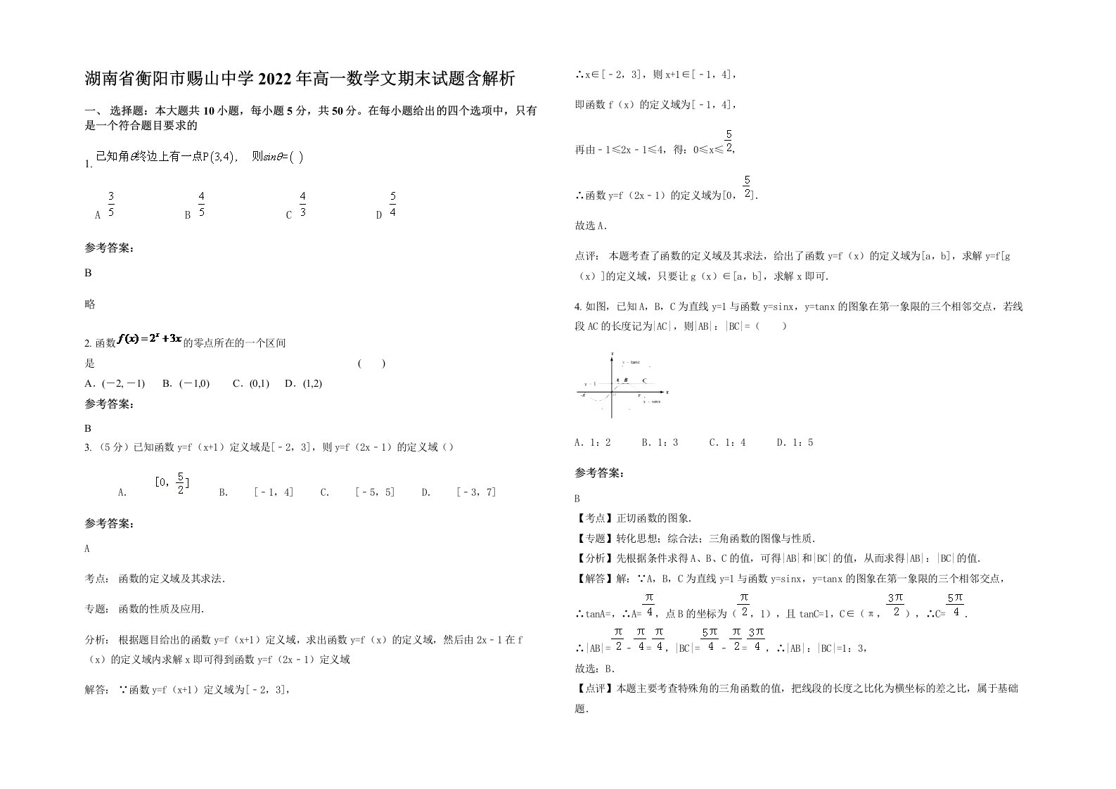 湖南省衡阳市赐山中学2022年高一数学文期末试题含解析