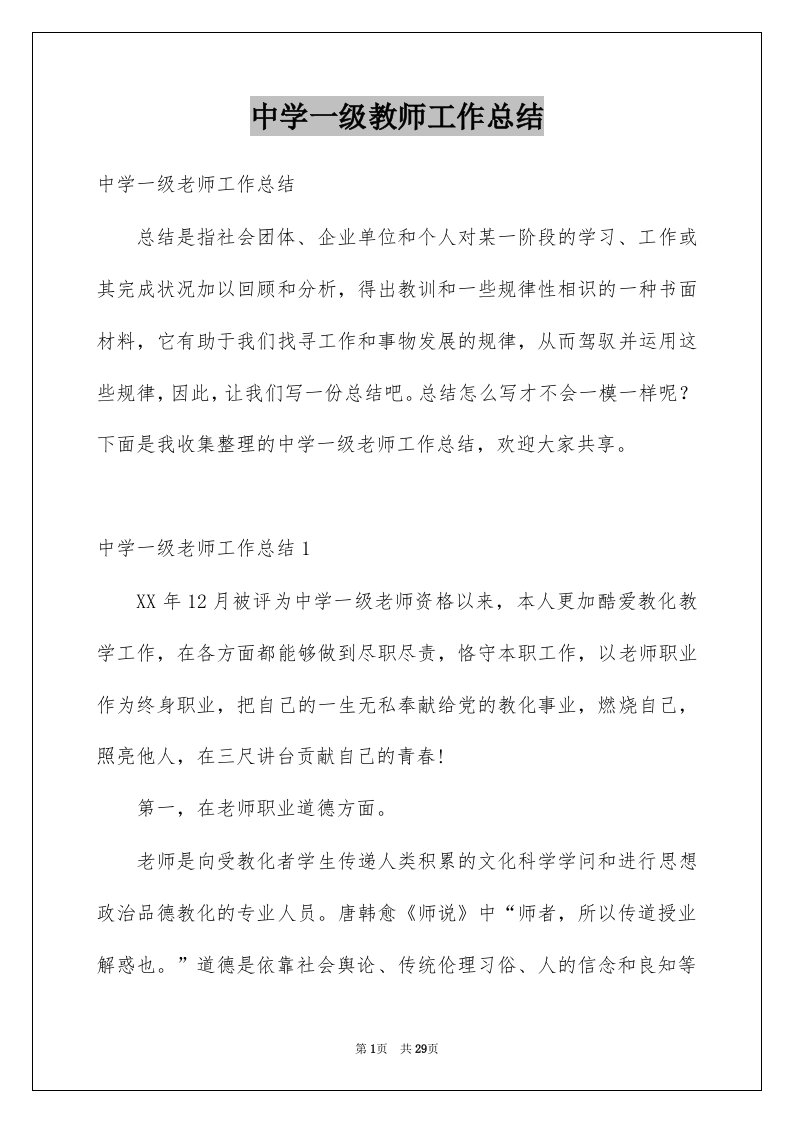 中学一级教师工作总结例文