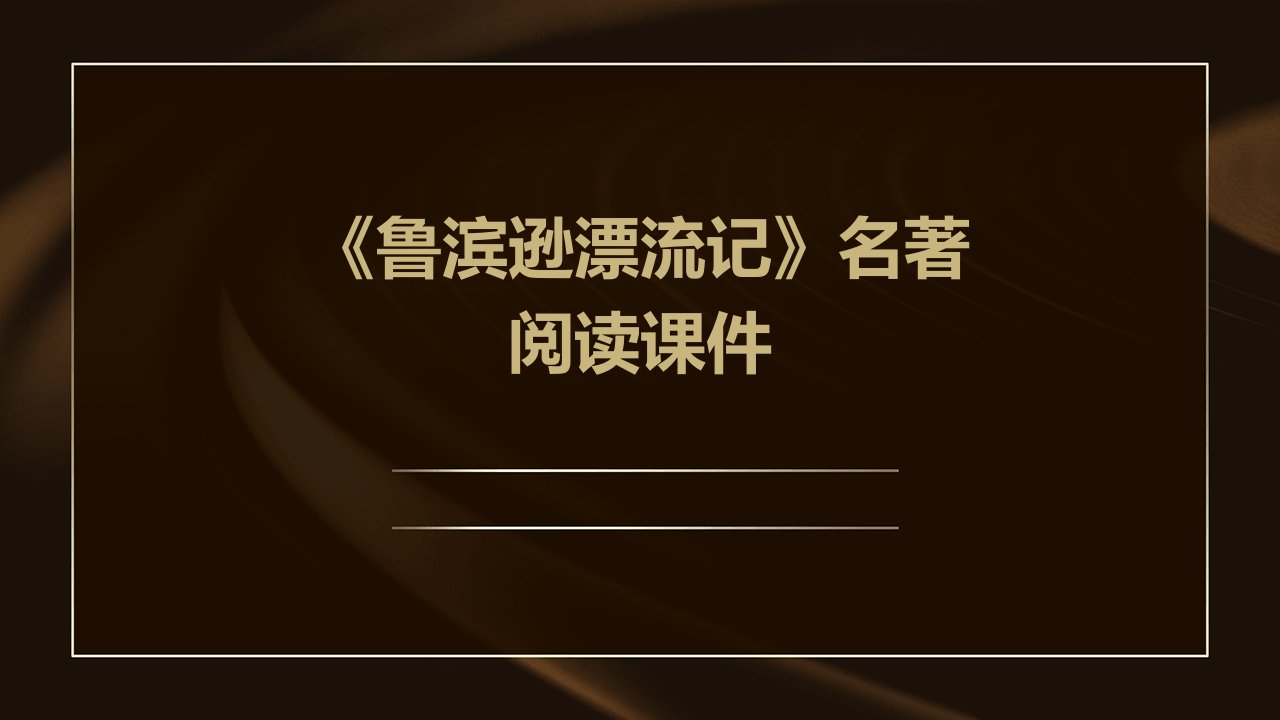 考名著阅读课件：《鲁滨逊漂流记》教学用