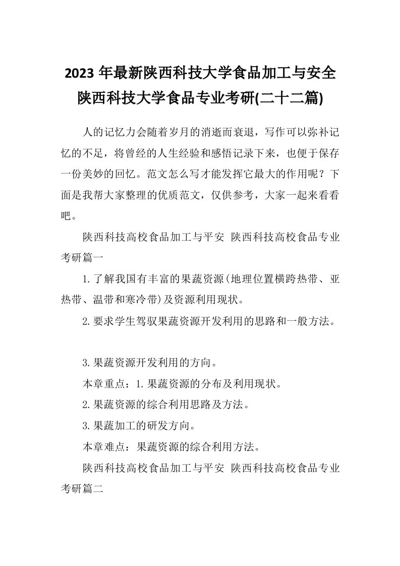 2023年最新陕西科技大学食品加工与安全陕西科技大学食品专业考研(二十二篇)