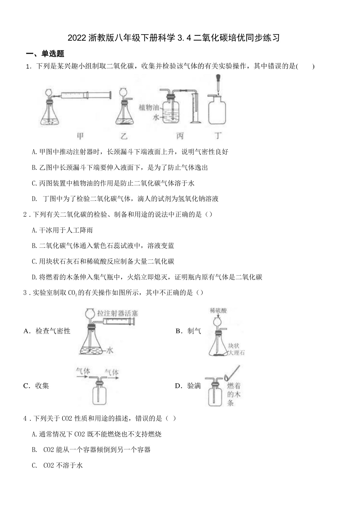 2022浙教版八年级下册科学3.4二氧化碳培优同步练习公开课