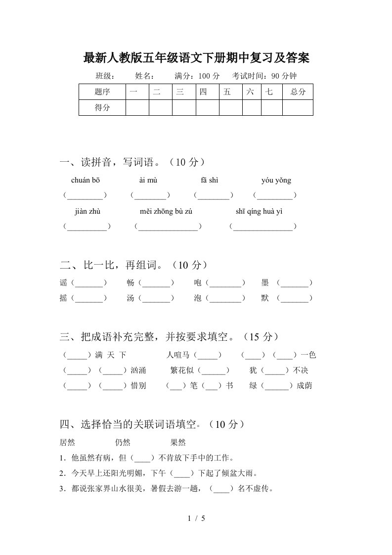 最新人教版五年级语文下册期中复习及答案