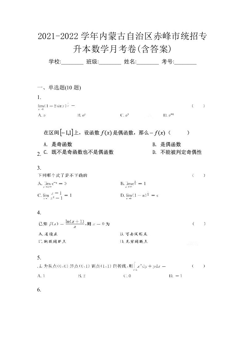 2021-2022学年内蒙古自治区赤峰市统招专升本数学月考卷含答案