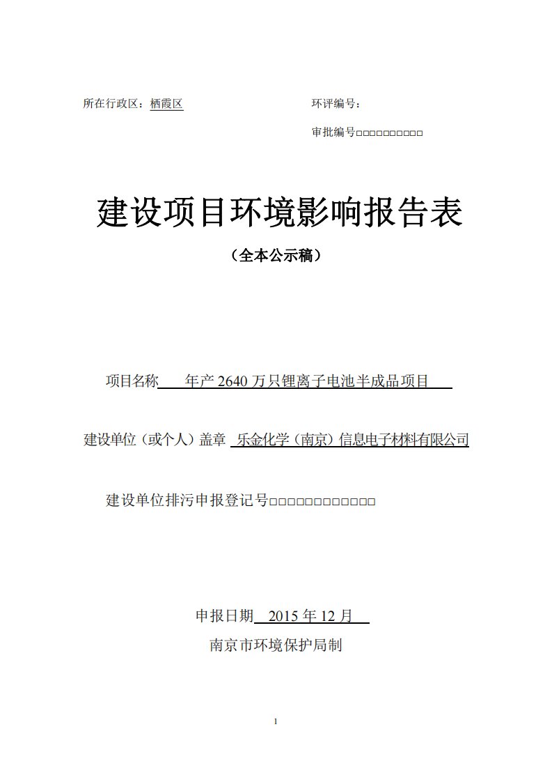 《乐金化学（南京）信息电子材料年产万只锂离子电池半成品项目》环境影响报环评报告