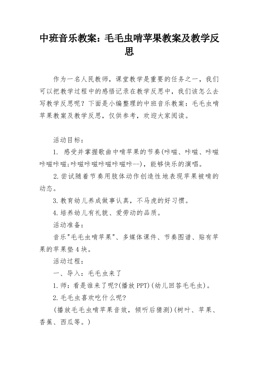 中班音乐教案：毛毛虫啃苹果教案及教学反思