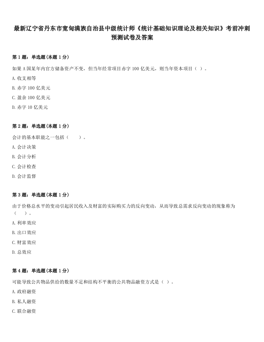 最新辽宁省丹东市宽甸满族自治县中级统计师《统计基础知识理论及相关知识》考前冲刺预测试卷及答案