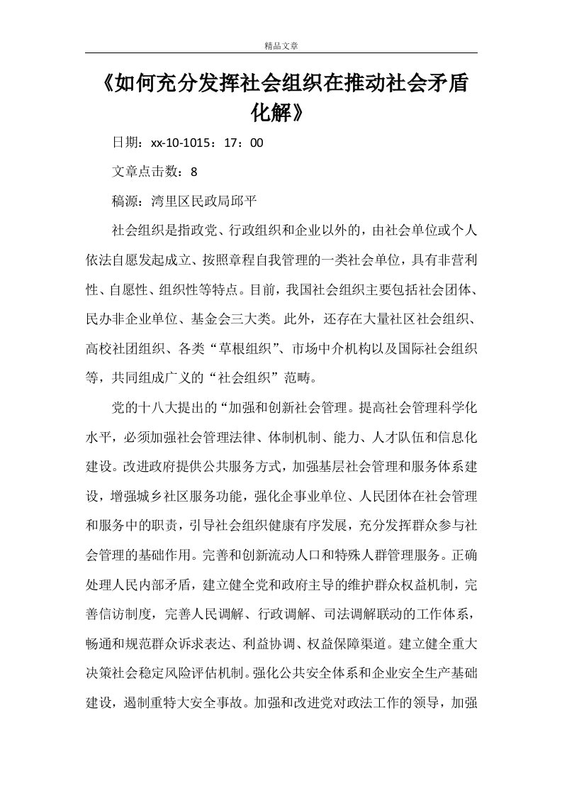 《如何充分发挥社会组织在推动社会矛盾化解》