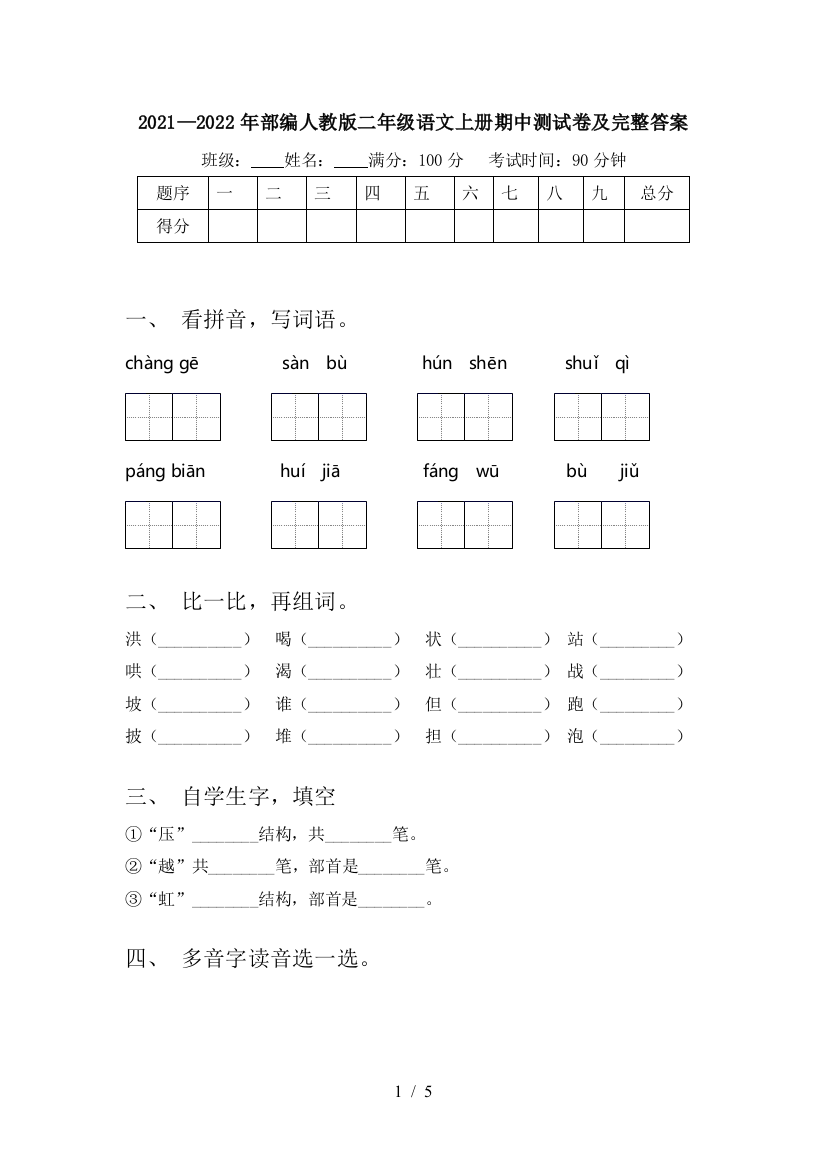 2021—2022年部编人教版二年级语文上册期中测试卷及完整答案