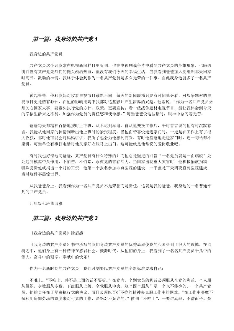 我身边的共产党1（精选五篇）[修改版]