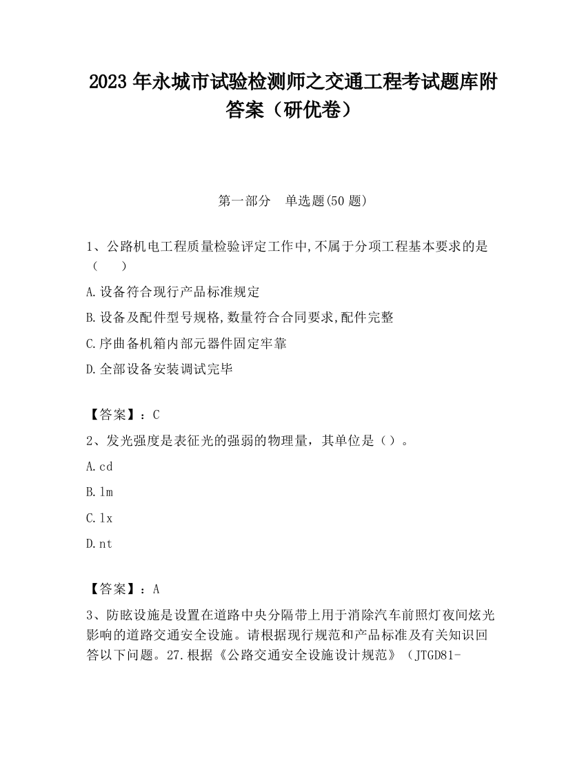 2023年永城市试验检测师之交通工程考试题库附答案（研优卷）